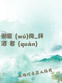 邪皇無(wú)悔