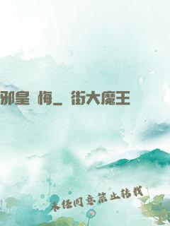 邪皇無悔