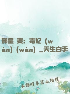 邪皇誘妻：毒妃萬(wàn)萬(wàn)歲