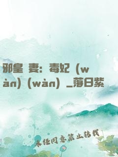 邪皇誘妻：毒妃萬(wàn)萬(wàn)歲