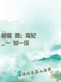 邪皇誘妻：毒妃萬萬歲