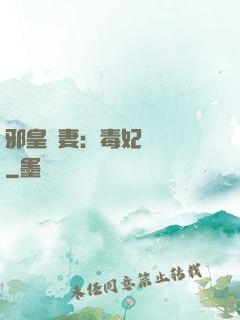 邪皇誘妻：毒妃萬萬歲