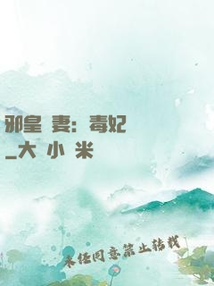 邪皇誘妻：毒妃萬萬歲