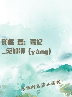 邪皇誘妻：毒妃萬萬歲