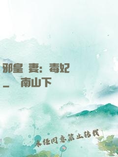 邪皇誘妻：毒妃萬萬歲