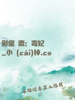 邪皇誘妻：毒妃萬萬歲