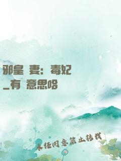 邪皇誘妻：毒妃萬萬歲