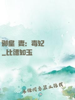 邪皇誘妻：毒妃萬萬歲