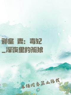 邪皇誘妻：毒妃萬萬歲