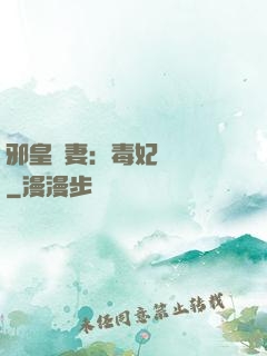 邪皇誘妻：毒妃萬萬歲