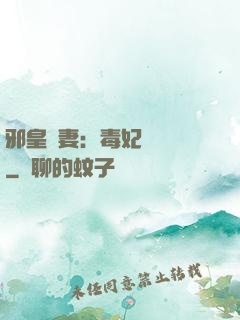 邪皇誘妻：毒妃萬萬歲
