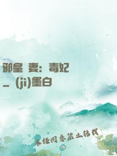 邪皇誘妻：毒妃萬萬歲