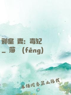 邪皇誘妻：毒妃萬萬歲