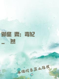 邪皇誘妻：毒妃萬萬歲