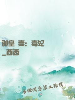 邪皇誘妻：毒妃萬萬歲