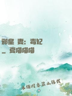 邪皇誘妻：毒妃萬萬歲