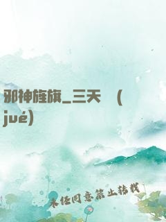 邪神旌旗