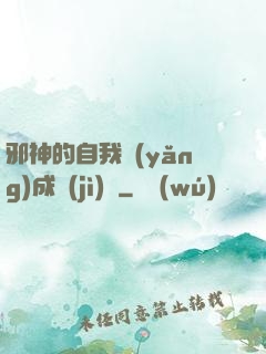 邪神的自我養(yǎng)成計(jì)劃