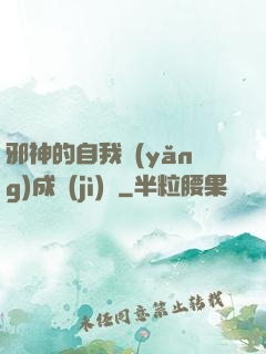 邪神的自我養(yǎng)成計(jì)劃