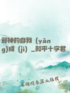 邪神的自我養(yǎng)成計(jì)劃
