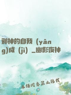邪神的自我養(yǎng)成計(jì)劃