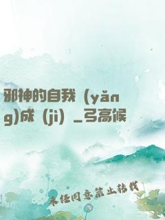 邪神的自我養(yǎng)成計(jì)劃
