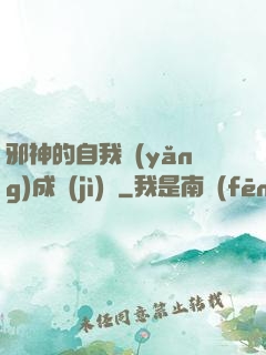 邪神的自我養(yǎng)成計(jì)劃