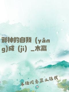 邪神的自我養(yǎng)成計(jì)劃