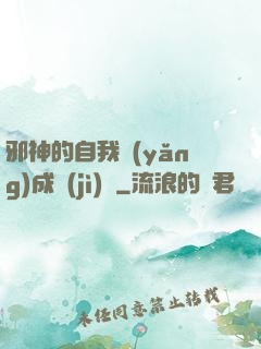 邪神的自我養(yǎng)成計(jì)劃
