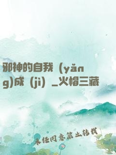 邪神的自我養(yǎng)成計(jì)劃