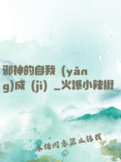 邪神的自我養(yǎng)成計(jì)劃