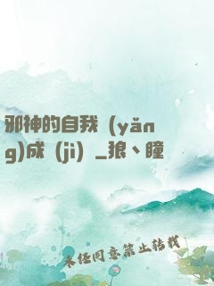 邪神的自我養(yǎng)成計(jì)劃