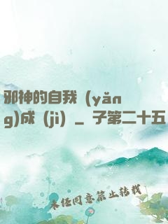 邪神的自我養(yǎng)成計(jì)劃
