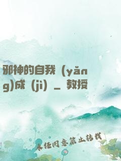 邪神的自我養(yǎng)成計(jì)劃