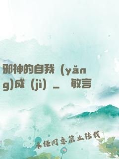 邪神的自我養(yǎng)成計(jì)劃