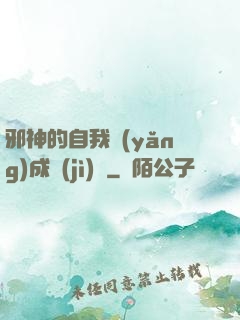 邪神的自我養(yǎng)成計(jì)劃