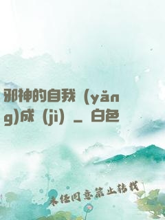邪神的自我養(yǎng)成計(jì)劃