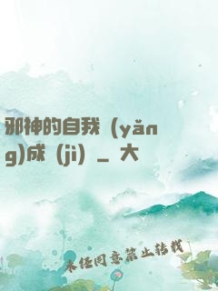 邪神的自我養(yǎng)成計(jì)劃