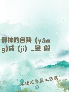 邪神的自我養(yǎng)成計(jì)劃