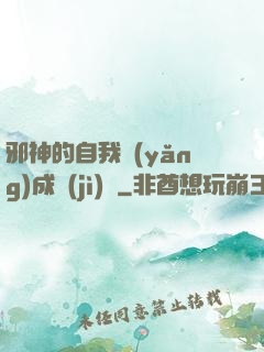 邪神的自我養(yǎng)成計(jì)劃
