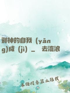 邪神的自我養(yǎng)成計(jì)劃