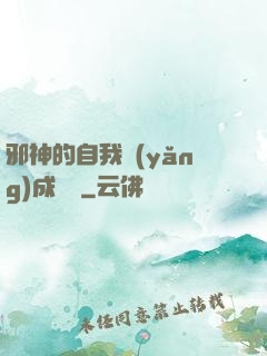 邪神的自我養(yǎng)成計劃