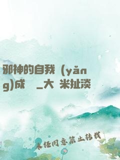 邪神的自我養(yǎng)成計劃