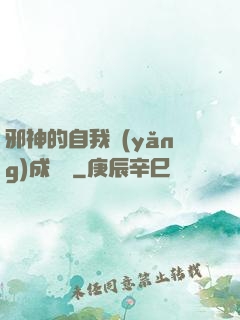 邪神的自我養(yǎng)成計劃