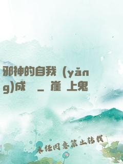 邪神的自我養(yǎng)成計劃