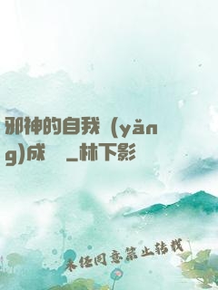 邪神的自我養(yǎng)成計劃