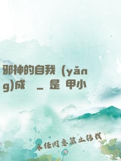 邪神的自我養(yǎng)成計劃