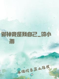 邪神竟是我自己