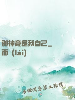 邪神竟是我自己