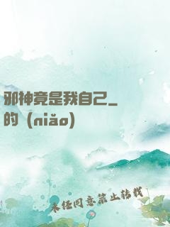 邪神竟是我自己